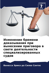 Изменение бремени доказывания при вынесе