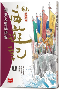Juvenile Reading Journey to the West 1: The Great Sage of Heaven Monkey King