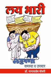 Lay Bhari: Laththapana - Samasya Va Upachar (à¤²à¤¯ à¤­à¤¾à¤°à¥€: à¤²à¤ à¥à¤ à¤ªà¤£à¤¾ - à¤¸à¤®à¤¸à¥à¤¯à¤¾ à¤µ à¤‰à¤ªà¤šà¤¾à¤°)