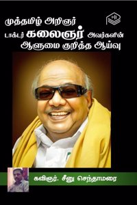 Muthamizh Arignar Dr. Kalaignar Avargalin Aalumai Kuritha Aaivu | Kavingar. Seenu Senthamarai | Literature | Tamil | Pustaka