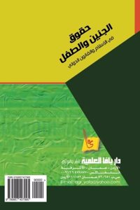 uqu q Al-jani n Wa-al-?ifl Fi  Al-isla m Wa-al-qa nu n Al-duwali  / ???? ?????? ?????? ?? ??????? ???????? ??????