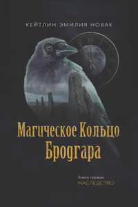 Магическое кольцо Бродгара. Книга первая