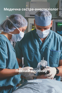 Медична сестра-анестезіолог Повний посіб