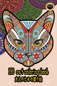 100 cat coloring book &#22823;&#20154;&#12398;&#12383;&#12417;&#12398;&#22615;&#12426;&#32117;