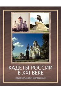 Cadets of Russia in XXI Century