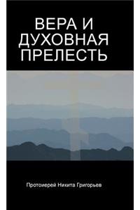 ВЕРА И ДУХОВНАЯ ПРЕЛЕСТЬ