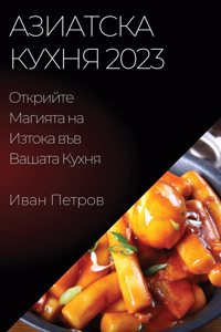 Азиатска кухня 2023