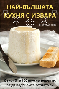НАЙ-ВЪЛШАТА КУХНЯ С ИЗВАРА