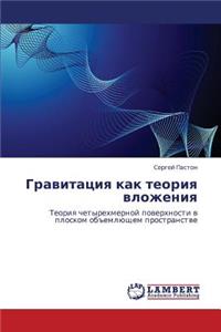 Gravitatsiya Kak Teoriya Vlozheniya
