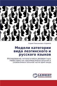 Modeli kategorii vida lezginskogo i russkogo yazykov