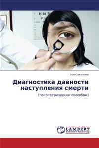 Diagnostika Davnosti Nastupleniya Smerti