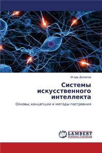 Sistemy Iskusstvennogo Intellekta