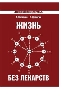 Жизнь без лекарств. Загадка нашего здоро
