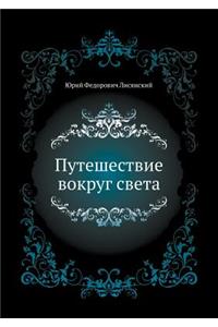 Путешествие вокруг света