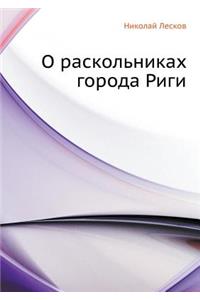 О раскольниках города Риги