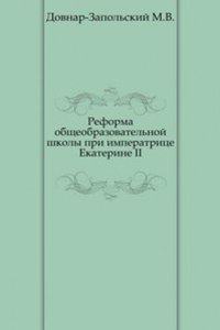 Reforma obscheobrazovatelnoj shkoly pri imperatritse Ekaterine II.