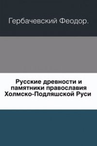 Russkie drevnosti i pamyatniki pravoslaviya Holmsko-Podlyashskoj Rusi