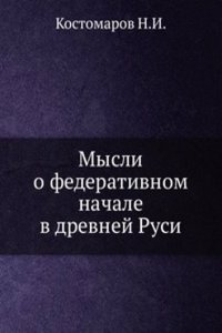 Mysli o federativnom nachale v drevnej Rusi