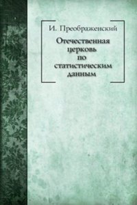Otechestvennaya tserkov po statisticheskim dannym