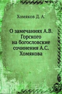 O zamechaniyah A.V. Gorskogo na bogoslovskie sochineniya A.S. Homyakova