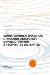 Komparativnye tropy kak otrazhenie avtorskogo mirovospriyatiya v tvorchestve Dzh. Faulza