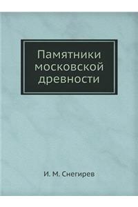 Памятники московской древности