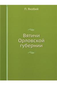Вятичи Орловской губернии