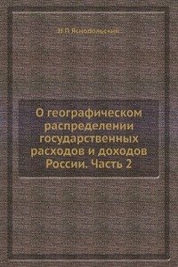O geograficheskom raspredelenii gosudarstvennyh rashodov i dohodov Rossii. Chast 2