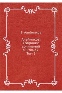 Алейников. Собрание сочинений в 8 томах. Том 3