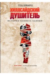 Хиллсайдский душитель. The Hillside Strangler