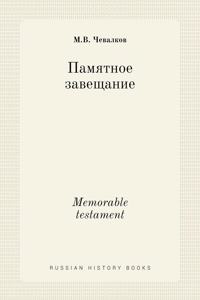 Памятное завещание. Memorable testament