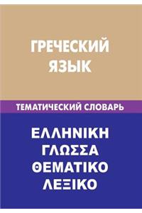 Grecheskij Jazyk. Tematicheskij Slovar'. 20 000 Slov I Predlozhenij: Greek. Thematic Dictionary for Russians. 20 000 Words and Sentences