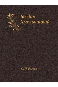 Bogdan Hmel'nitskij