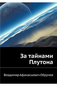 Za tajnami Plutona