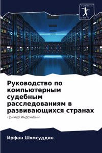Руководство по компьютерным судебным рас
