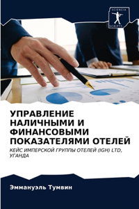 УПРАВЛЕНИЕ НАЛИЧНЫМИ И ФИНАНСОВЫМИ ПОКАЗ