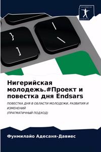 Нигерийская молодежь.#Проект и повестка 
