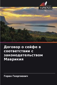 Договор о сейфе в соответствии с законодаm