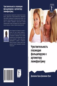 Чувствительность плазмодия фальципарум&#