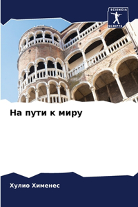 На пути к миру