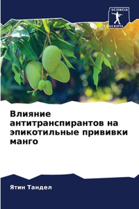 Влияние антитранспирантов на эпикотильн&