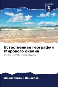 Естественная география Мирового океана