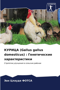 &#1050;&#1059;&#1056;&#1048;&#1062;&#1040; (Gallus gallus domesticus): &#1043;&#1077;&#1085;&#1077;&#1090;&#1080;&#1095;&#1077;&#1089;&#1082;&#1080;&#1077; &#1093;&#1072;&#1088;&#1072;&#1082;&#1090;&#1077;&#1088;&#1080;