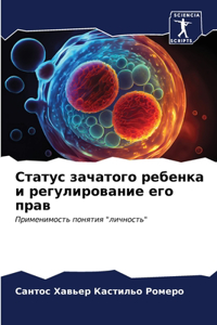 Статус зачатого ребенка и регулирование е