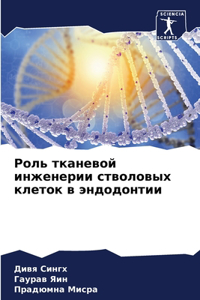 Роль тканевой инженерии стволовых клеток