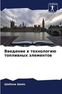 Введение в технологию топливных элементо