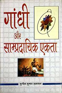 Gandhi Aur Sampardayik Ekta
