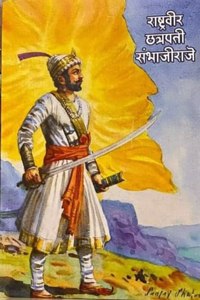 Rashtraveer Chhatrapati Sambhajiraje