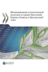 Financing Climate Action in Eastern Europe, the Caucasus and Central Asia (Russian Version)