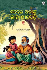 Sadei Ajanka Kahanipedi 1 à¬¸à¬¦à¬‡ à¬…à¬œà¬™à¬• à¬•à¬¹à¬£à¬ªà¬¡ à­§